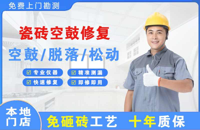资兴瓷砖空鼓修复